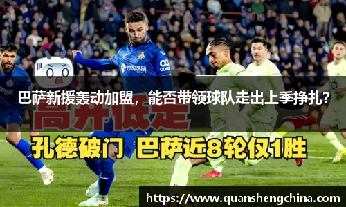 巴萨新援轰动加盟，能否带领球队走出上季挣扎？