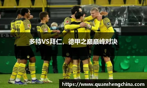 多特VS拜仁，德甲之巅巅峰对决