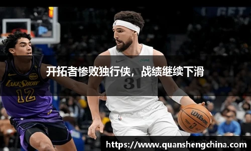开拓者惨败独行侠，战绩继续下滑