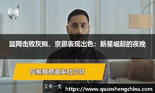 篮网击败灰熊，京恩表现出色：新星崛起的夜晚