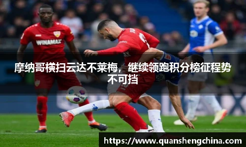摩纳哥横扫云达不莱梅，继续领跑积分榜征程势不可挡