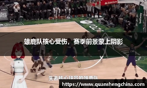 雄鹿队核心受伤，赛季前景蒙上阴影