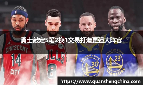 勇士敲定5笔2换1交易打造更强大阵容