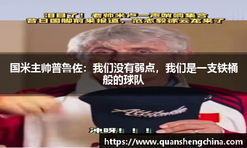 国米主帅普鲁佐：我们没有弱点，我们是一支铁桶般的球队