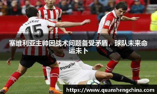 塞维利亚主帅因战术问题备受矛盾，球队未来命运未卜