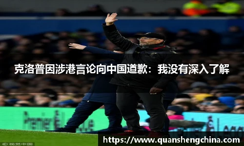 克洛普因涉港言论向中国道歉：我没有深入了解