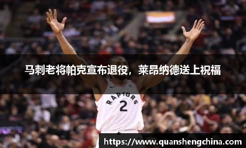 马刺老将帕克宣布退役，莱昂纳德送上祝福