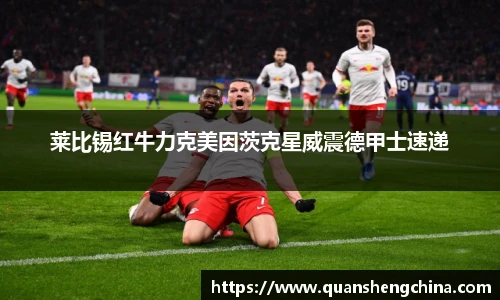 莱比锡红牛力克美因茨克星威震德甲士速递