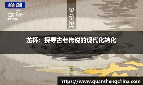 龙杯：探寻古老传说的现代化转化