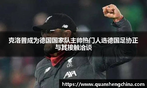 克洛普成为德国国家队主帅热门人选德国足协正与其接触洽谈