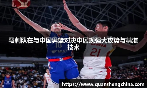 马刺队在与中国男篮对决中展现强大攻势与精湛技术
