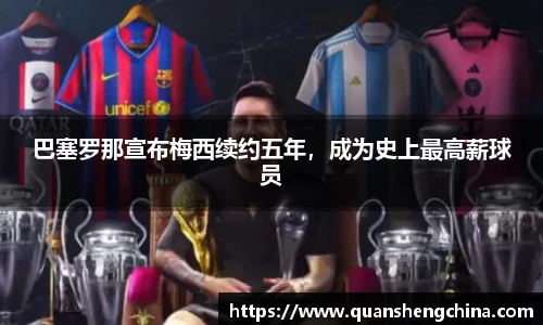 巴塞罗那宣布梅西续约五年，成为史上最高薪球员