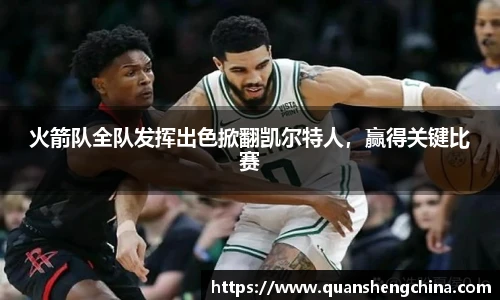 火箭队全队发挥出色掀翻凯尔特人，赢得关键比赛