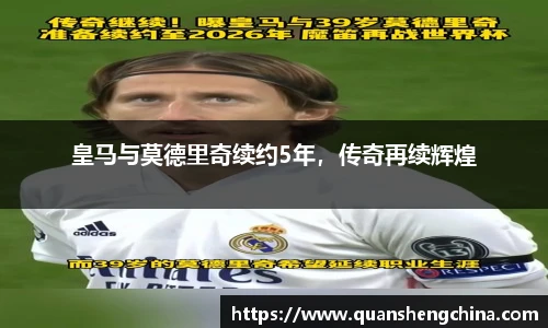 皇马与莫德里奇续约5年，传奇再续辉煌