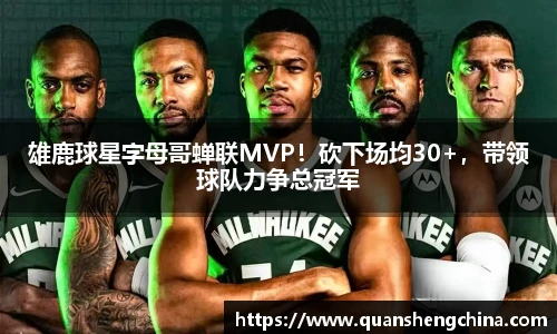 雄鹿球星字母哥蝉联MVP！砍下场均30+，带领球队力争总冠军