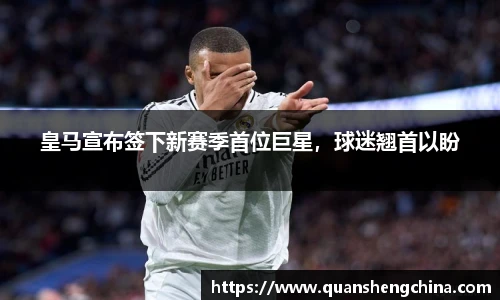 皇马宣布签下新赛季首位巨星，球迷翘首以盼