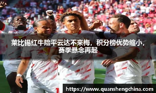莱比锡红牛险平云达不来梅，积分榜优势缩小，赛季悬念再起