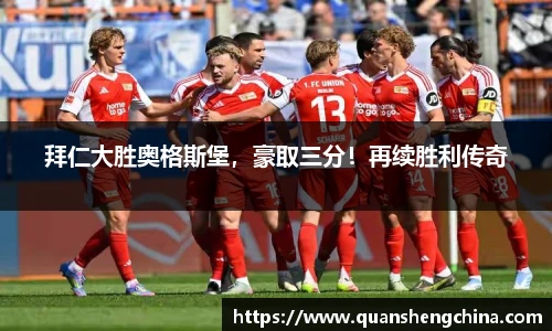 拜仁大胜奥格斯堡，豪取三分！再续胜利传奇