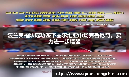 法兰克福队成功签下塞尔维亚中场克鲁尼奇，实力进一步增强
