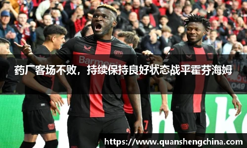 药厂客场不败，持续保持良好状态战平霍芬海姆