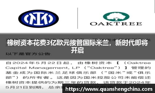 橡树资本花费3亿欧元接管国际米兰，新时代即将开启