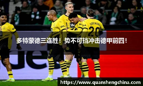 多特蒙德三连胜！势不可挡冲击德甲前四！