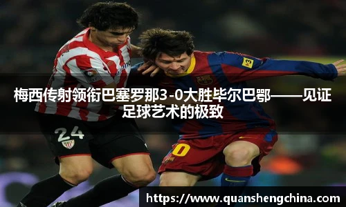 梅西传射领衔巴塞罗那3-0大胜毕尔巴鄂——见证足球艺术的极致