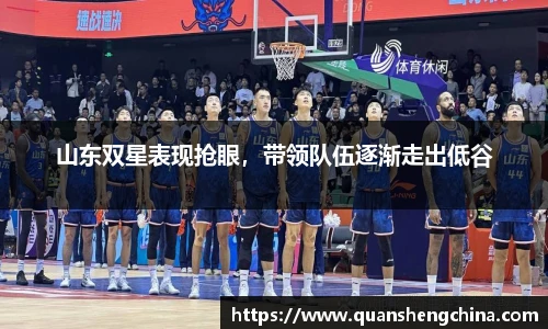 山东双星表现抢眼，带领队伍逐渐走出低谷