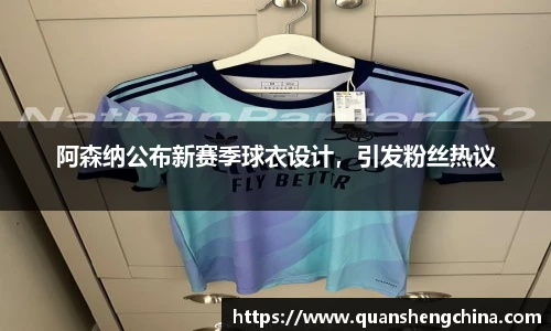 阿森纳公布新赛季球衣设计，引发粉丝热议