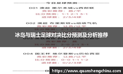冰岛与瑞士足球对决比分预测及分析推荐