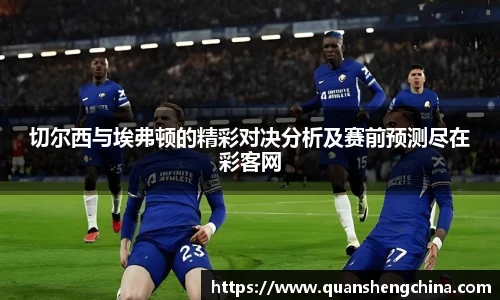 切尔西与埃弗顿的精彩对决分析及赛前预测尽在彩客网