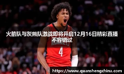 火箭队与灰熊队激战即将开启12月16日精彩直播不容错过