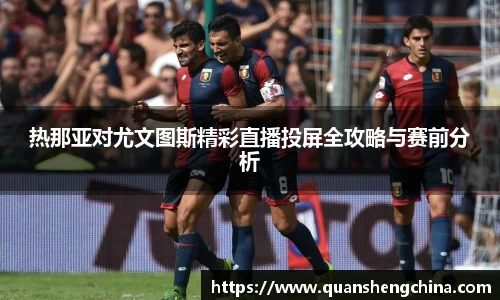 热那亚对尤文图斯精彩直播投屏全攻略与赛前分析
