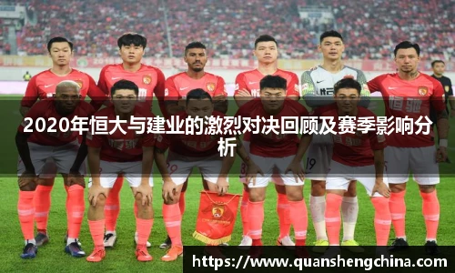 2020年恒大与建业的激烈对决回顾及赛季影响分析