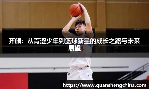 齐麟：从青涩少年到篮球新星的成长之路与未来展望