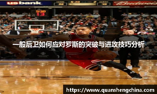 一般后卫如何应对罗斯的突破与进攻技巧分析