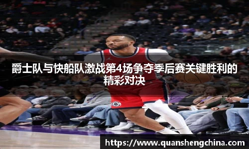 爵士队与快船队激战第4场争夺季后赛关键胜利的精彩对决