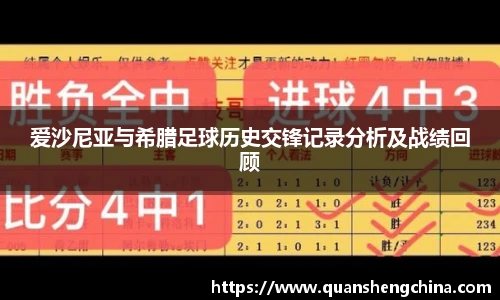 爱沙尼亚与希腊足球历史交锋记录分析及战绩回顾