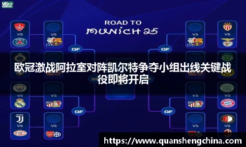 欧冠激战阿拉室对阵凯尔特争夺小组出线关键战役即将开启