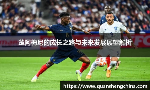 楚阿梅尼的成长之路与未来发展展望解析
