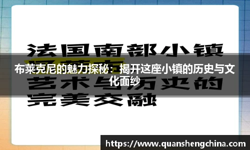 布莱克尼的魅力探秘：揭开这座小镇的历史与文化面纱