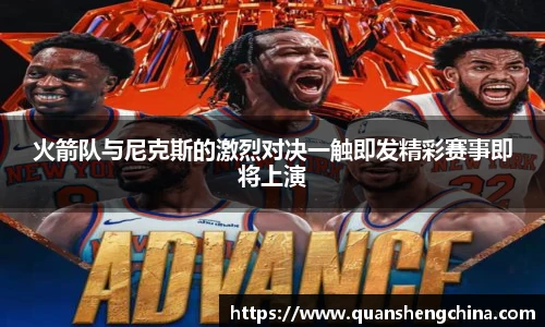 火箭队与尼克斯的激烈对决一触即发精彩赛事即将上演
