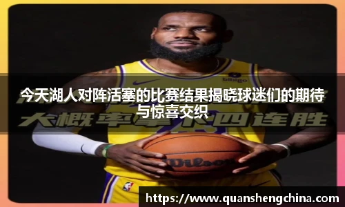 今天湖人对阵活塞的比赛结果揭晓球迷们的期待与惊喜交织