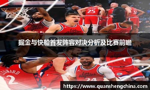 掘金与快船首发阵容对决分析及比赛前瞻