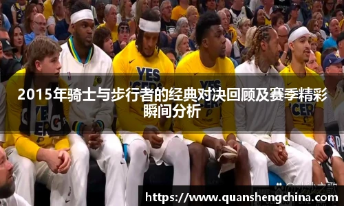 2015年骑士与步行者的经典对决回顾及赛季精彩瞬间分析