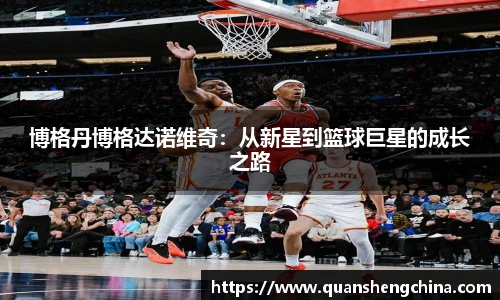 博格丹博格达诺维奇：从新星到篮球巨星的成长之路